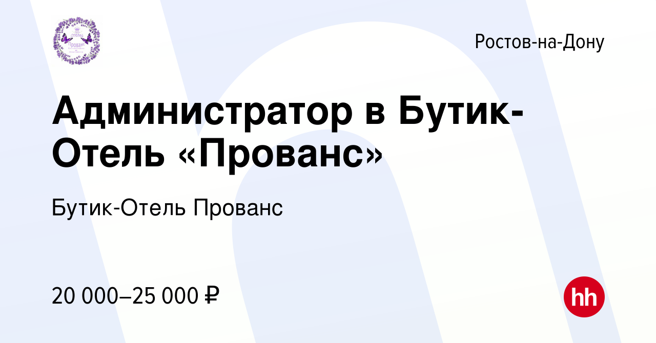 Вакансия Администратор в Бутик-Отель «Прованс» в Ростове-на-Дону, работа в  компании Бутик-Отель Прованс (вакансия в архиве c 28 сентября 2019)