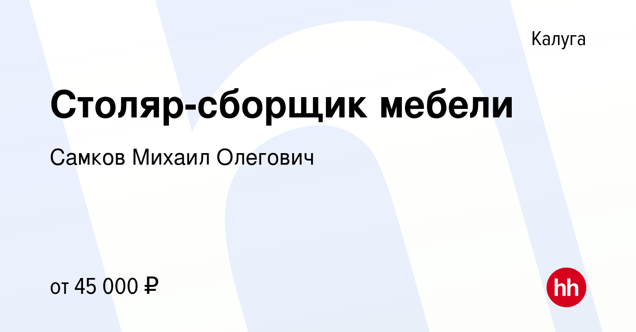 Вакансия Столяр-сборщик мебели в Калуге, работа в компании Самков Михаил  Олегович (вакансия в архиве c 28 сентября 2019)