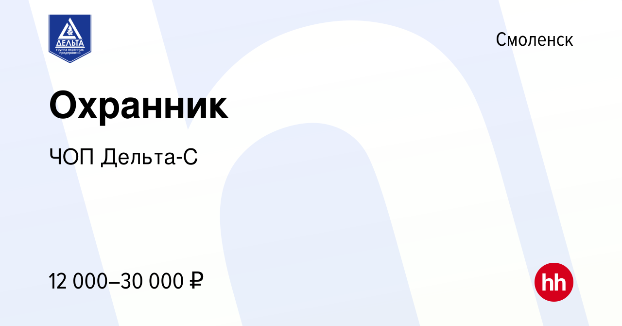 Вакансия Охранник в Смоленске, работа в компании ЧОП Дельта-С (вакансия в  архиве c 28 сентября 2019)