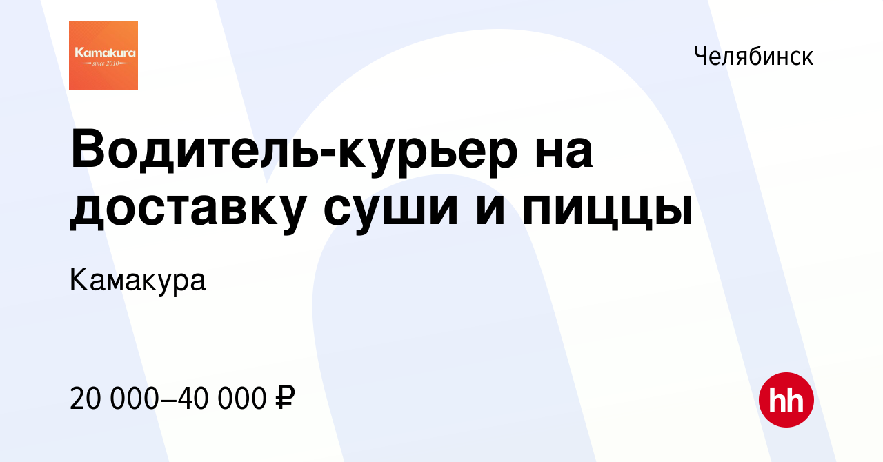 Вакансия Водитель-курьер на доставку суши и пиццы в Челябинске, работа в  компании Камакура (вакансия в архиве c 24 марта 2020)