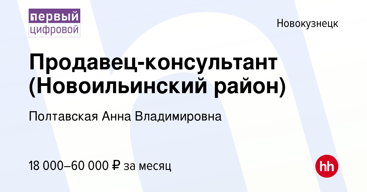 Вакансия Продавец-консультант (Новоильинский район) в Новокузнецке, работа  в компании Полтавская Анна Владимировна (вакансия в архиве c 29 сентября  2019)