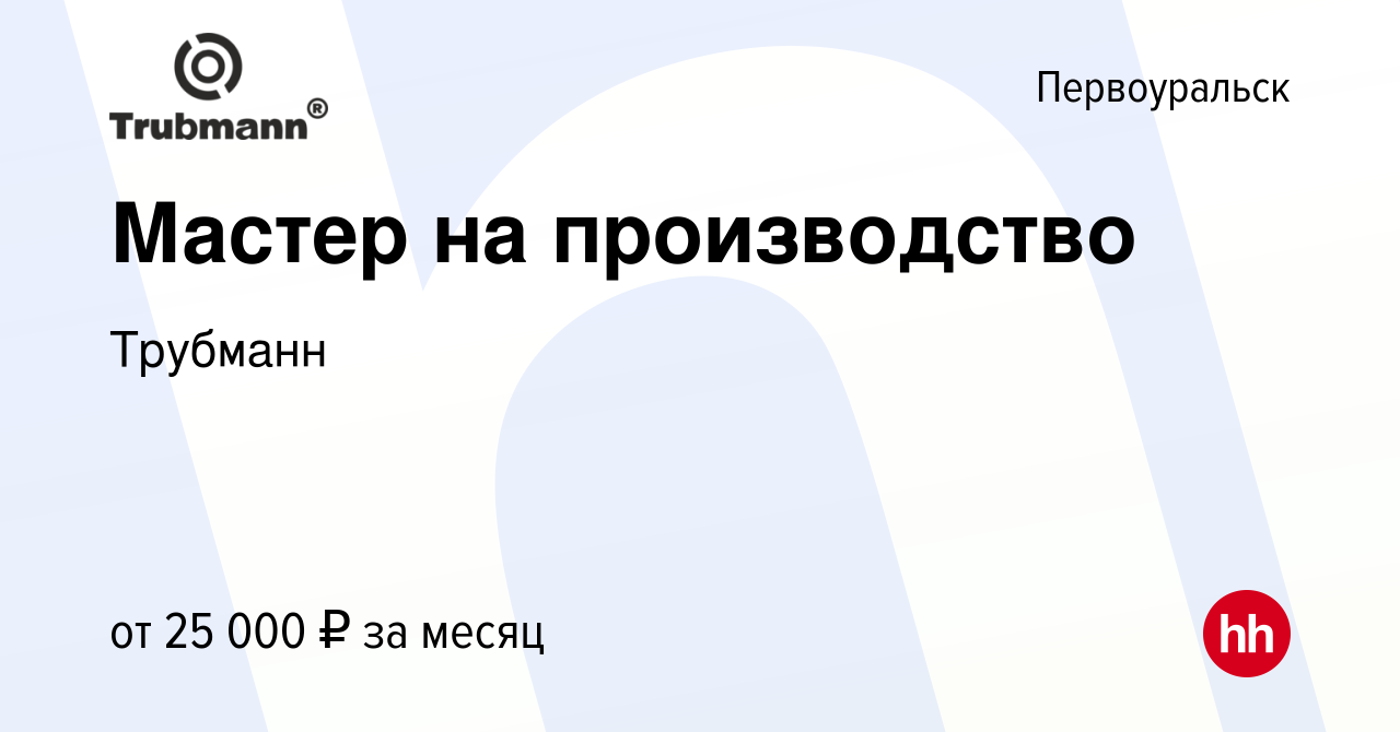 Вакансия Мастер на производство в Первоуральске, работа в компании Трубманн  (вакансия в архиве c 29 сентября 2019)