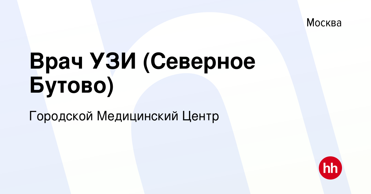 Вакансия Врач УЗИ (Северное Бутово) в Москве, работа в компании Городской  Медицинский Центр (вакансия в архиве c 29 сентября 2019)