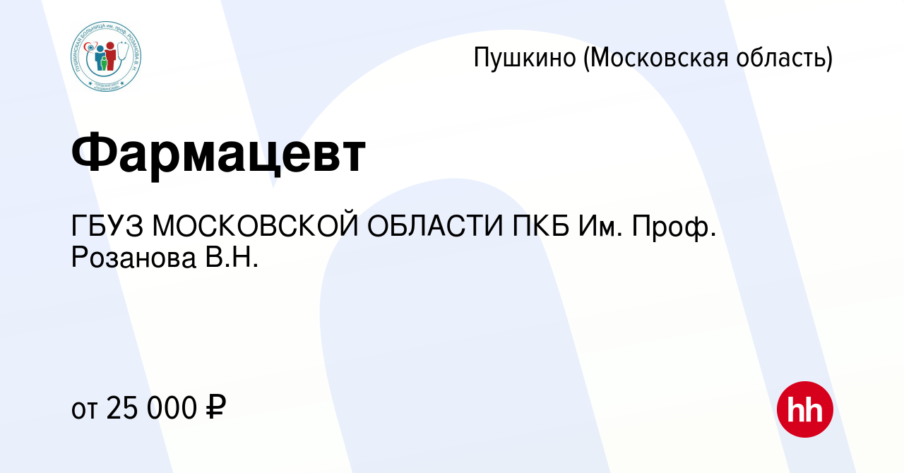 Вакансия Фармацевт в Пушкино (Московская область) , работа в компании ГБУЗ  МОСКОВСКОЙ ОБЛАСТИ ПКБ Им. Проф. Розанова В.Н. (вакансия в архиве c 13 мая  2020)