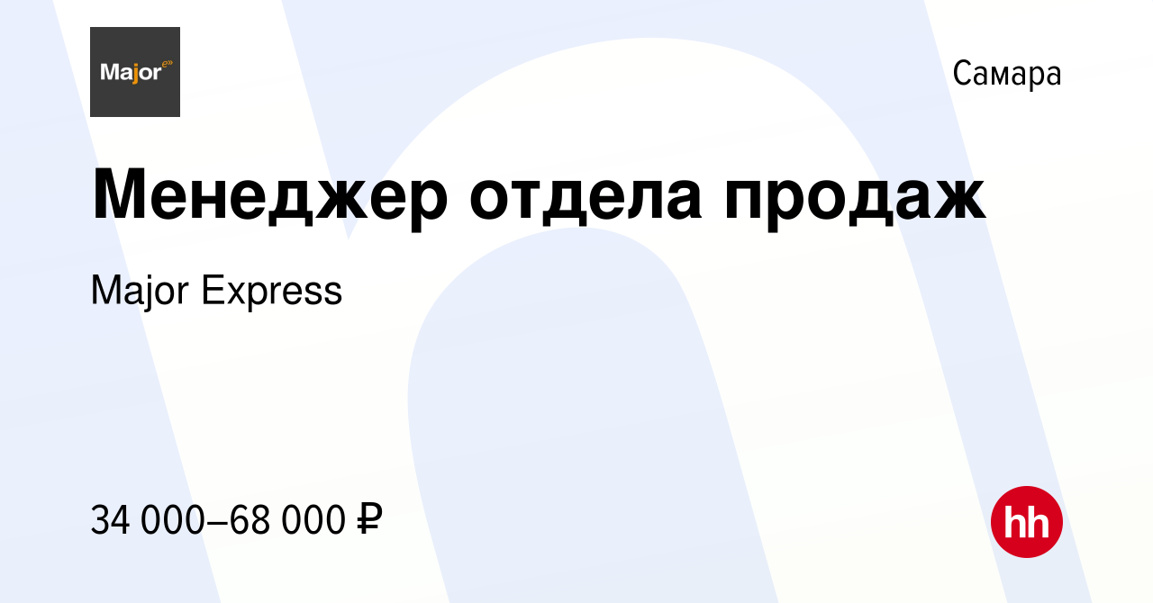 Вакансия Менеджер отдела продаж в Самаре, работа в компании Major Express  (вакансия в архиве c 29 сентября 2019)