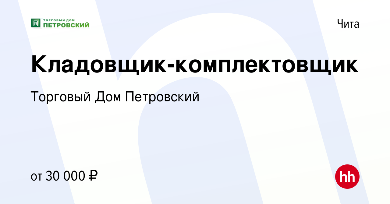 Вакансия Кладовщик-комплектовщик в Чите, работа в компании Торговый Дом  Петровский (вакансия в архиве c 15 апреля 2023)