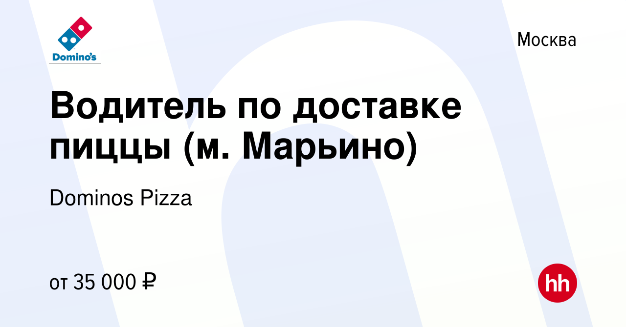 Вакансия Водитель по доставке пиццы (м. Марьино) в Москве, работа в  компании Dominos Pizza (вакансия в архиве c 29 сентября 2019)