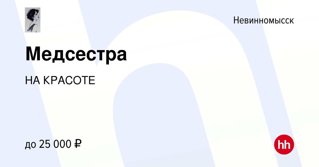 Вакансия Медсестра в Невинномысске, работа в компании НА КРАСОТЕ (вакансия  в архиве c 29 сентября 2019)