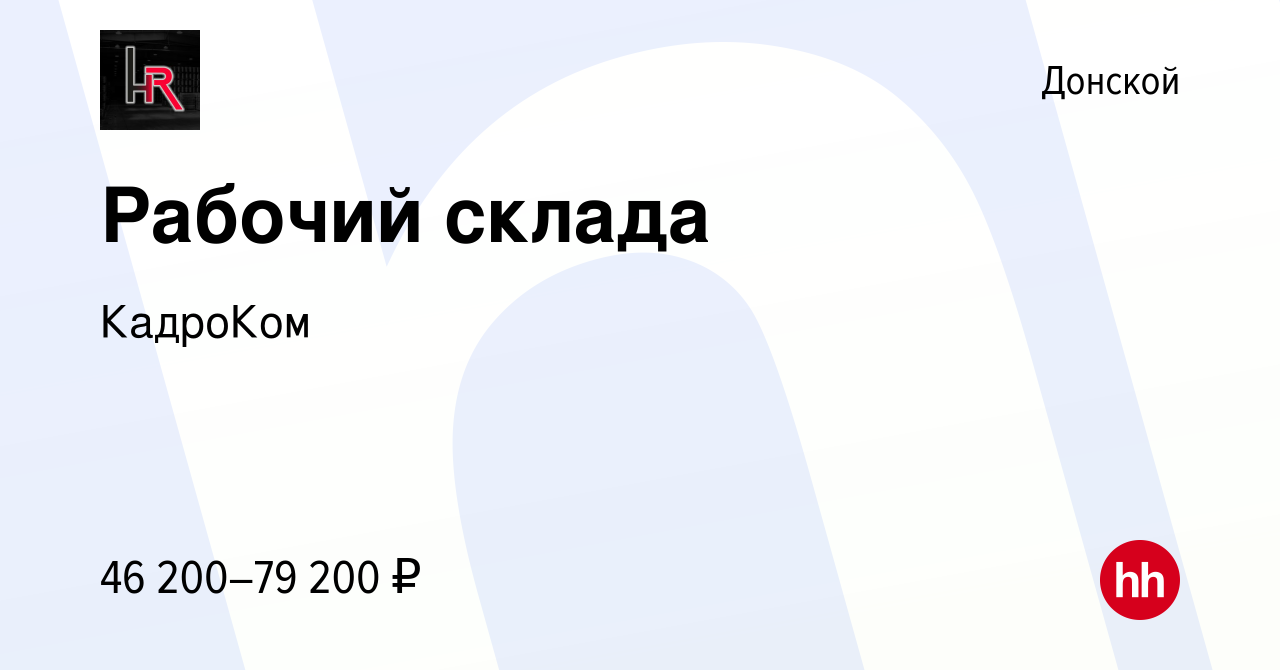 Вакансия Рабочий склада в Донском, работа в компании КадроКом (вакансия в  архиве c 29 сентября 2019)