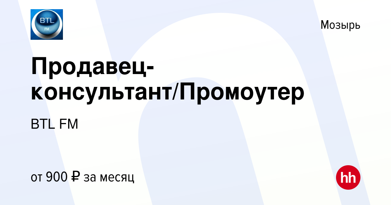 Вакансия Продавец-консультант/Промоутер в Мозыре, работа в компании BTL FM  (вакансия в архиве c 20 декабря 2019)