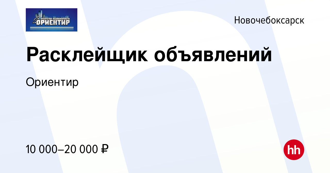 Вакансия Расклейщик объявлений в Новочебоксарске, работа в компании  Ориентир (вакансия в архиве c 21 октября 2019)