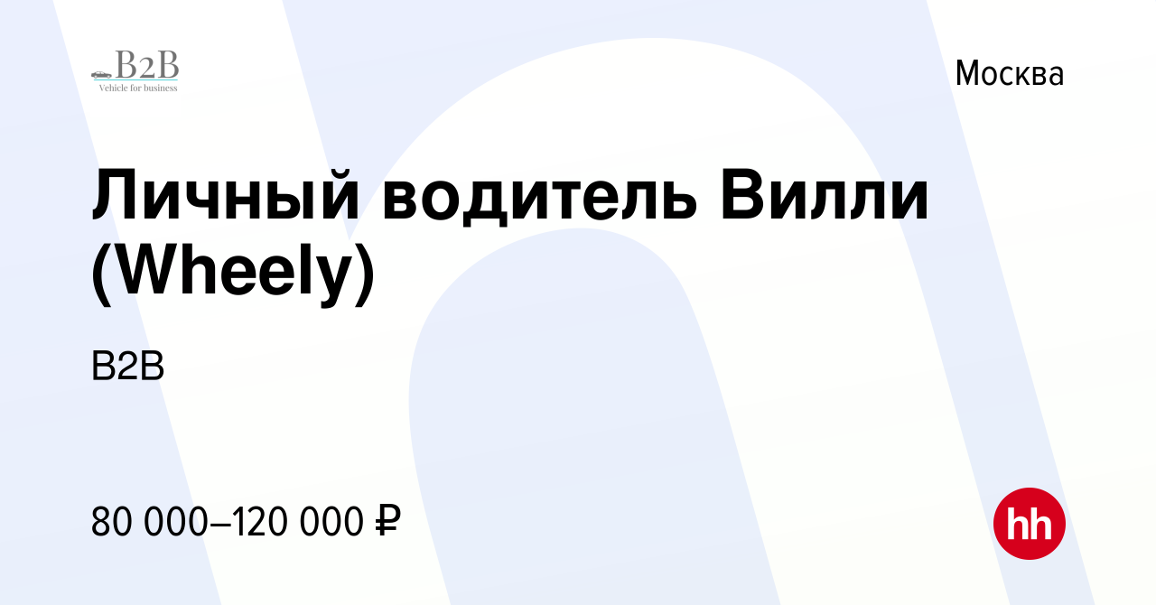 Вакансия Личный водитель Вилли (Wheely) в Москве, работа в компании В2B ( вакансия в архиве c 29 сентября 2019)