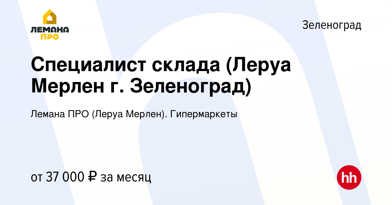 Вакансия Специалист склада (Леруа Мерлен г. Зеленоград) в Зеленограде,  работа в компании Леруа Мерлен. Гипермаркеты (вакансия в архиве c 31 января  2020)