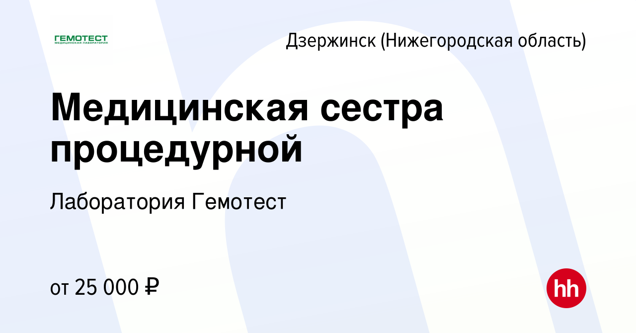 Вакансия Медицинская сестра процедурной в Дзержинске, работа в компании  Лаборатория Гемотест (вакансия в архиве c 9 сентября 2019)