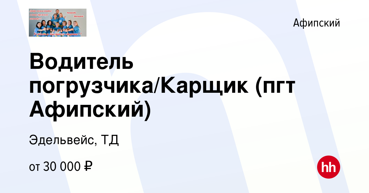 Вакансия Водитель погрузчика/Карщик (пгт Афипский) в Афипском, работа в  компании Эдельвейс, ТД (вакансия в архиве c 29 сентября 2019)