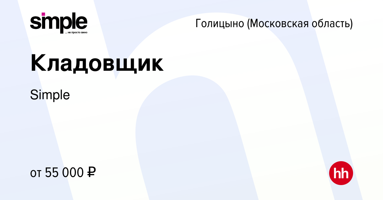 Вакансия Кладовщик в Голицыно, работа в компании Simple (вакансия в архиве  c 25 октября 2019)