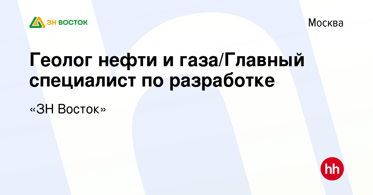 Вакансия Геолог нефти и газа/Главный специалист по разработке в Москве,  работа в компании «ЗН Восток» (вакансия в архиве c 29 сентября 2019)