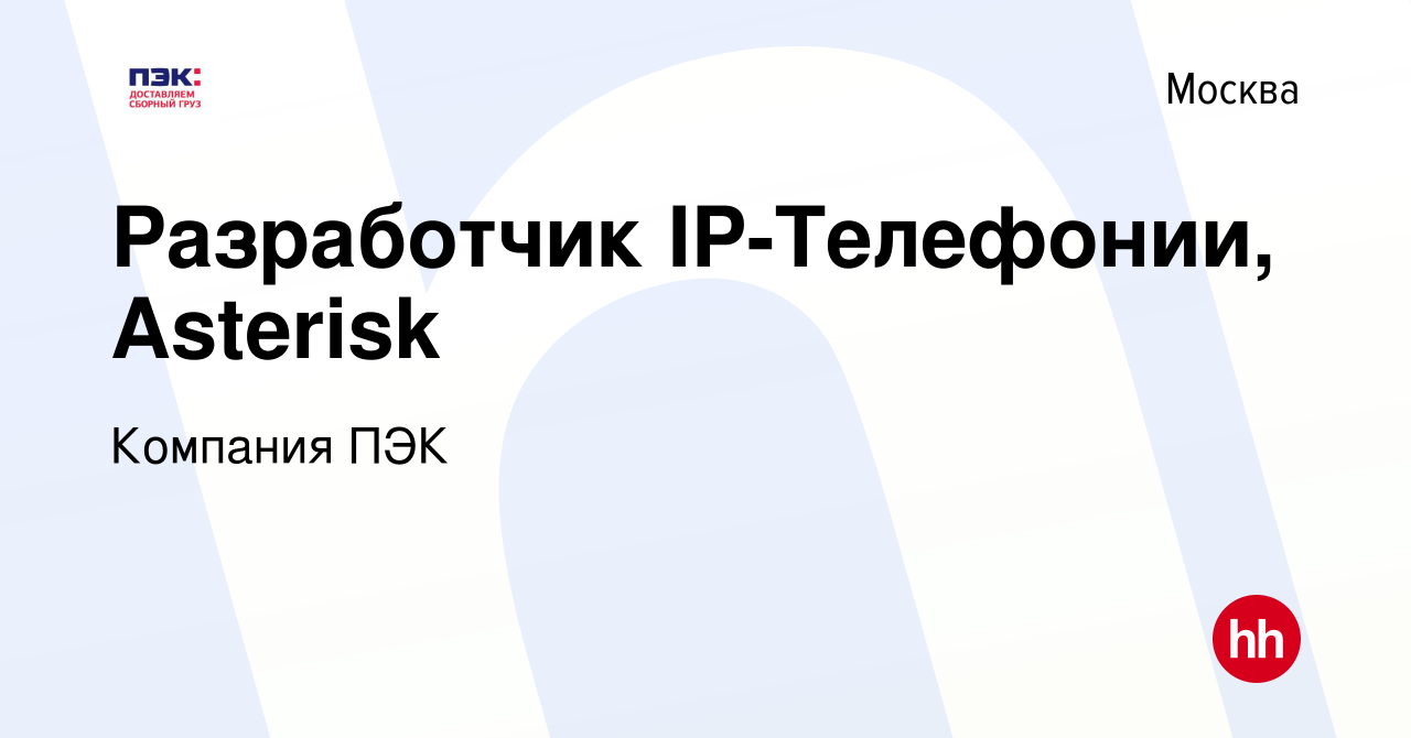 Вакансия Разработчик IP-Телефонии, Asterisk в Москве, работа в компании  Компания ПЭК (вакансия в архиве c 13 марта 2020)