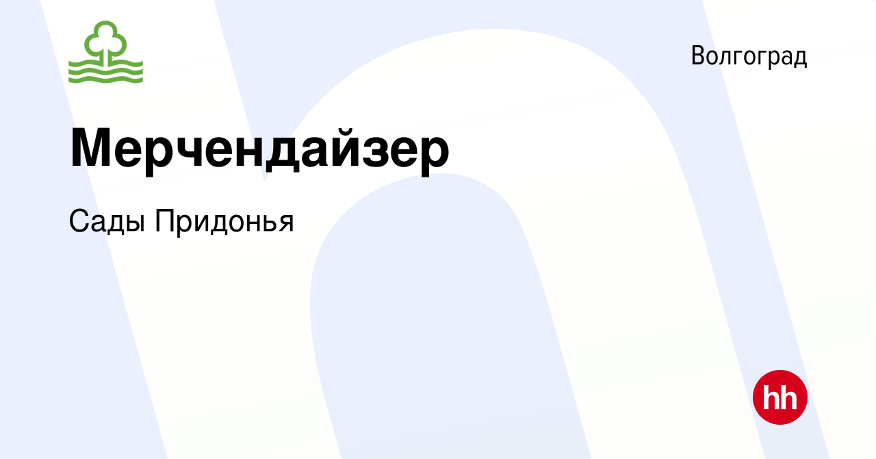 Вакансия Мерчендайзер в Волгограде, работа в компании Сады Придонья  (вакансия в архиве c 29 сентября 2019)