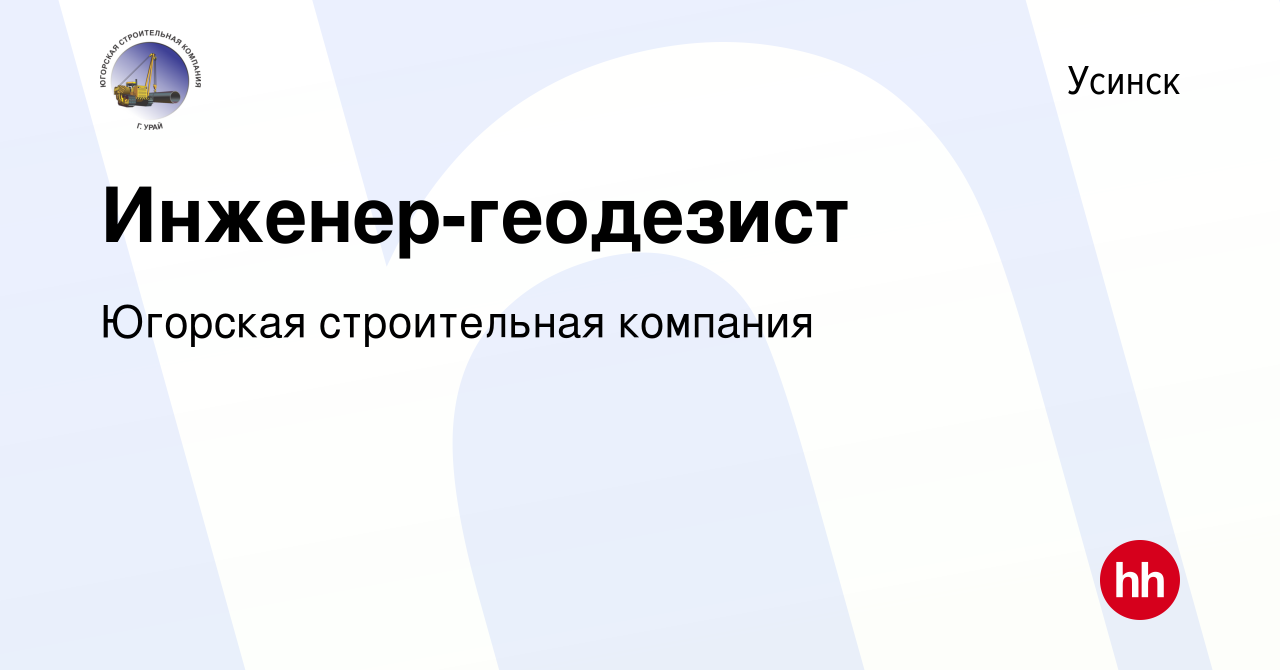 Вакансия Инженер-геодезист в Усинске, работа в компании Югорская  строительная компания (вакансия в архиве c 29 сентября 2019)