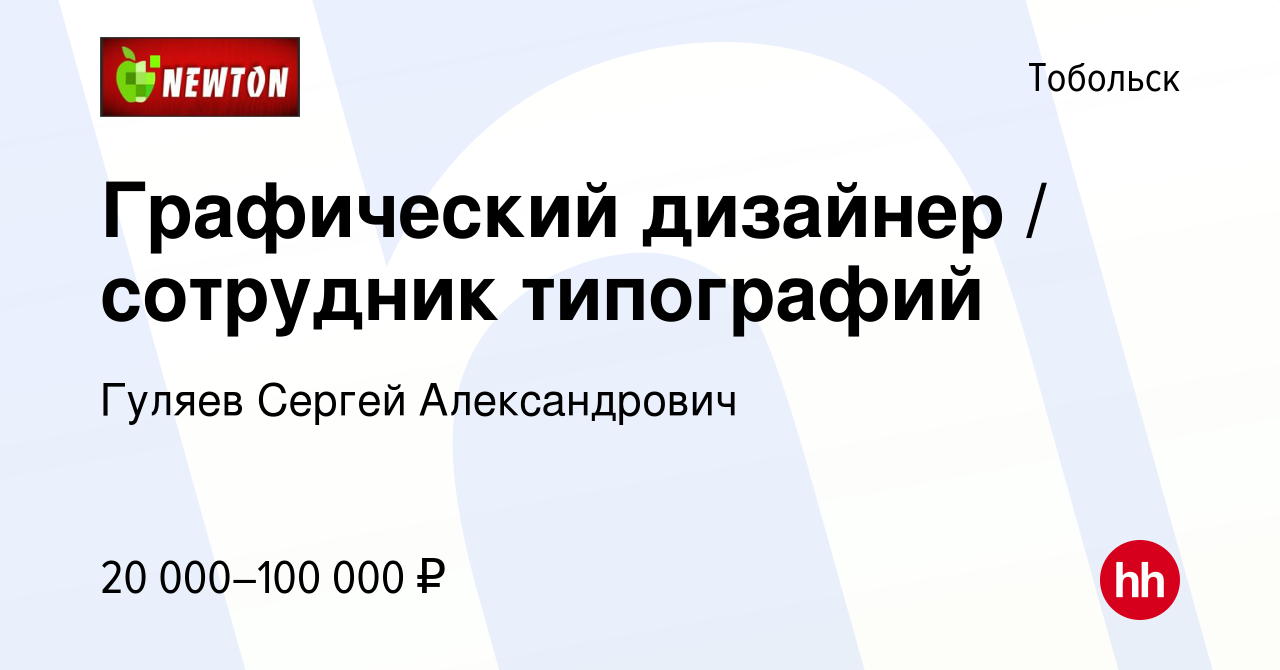 Вакансия Графический дизайнер / сотрудник типографий в Тобольске, работа в  компании Гуляев Сергей Александрович (вакансия в архиве c 28 сентября 2019)