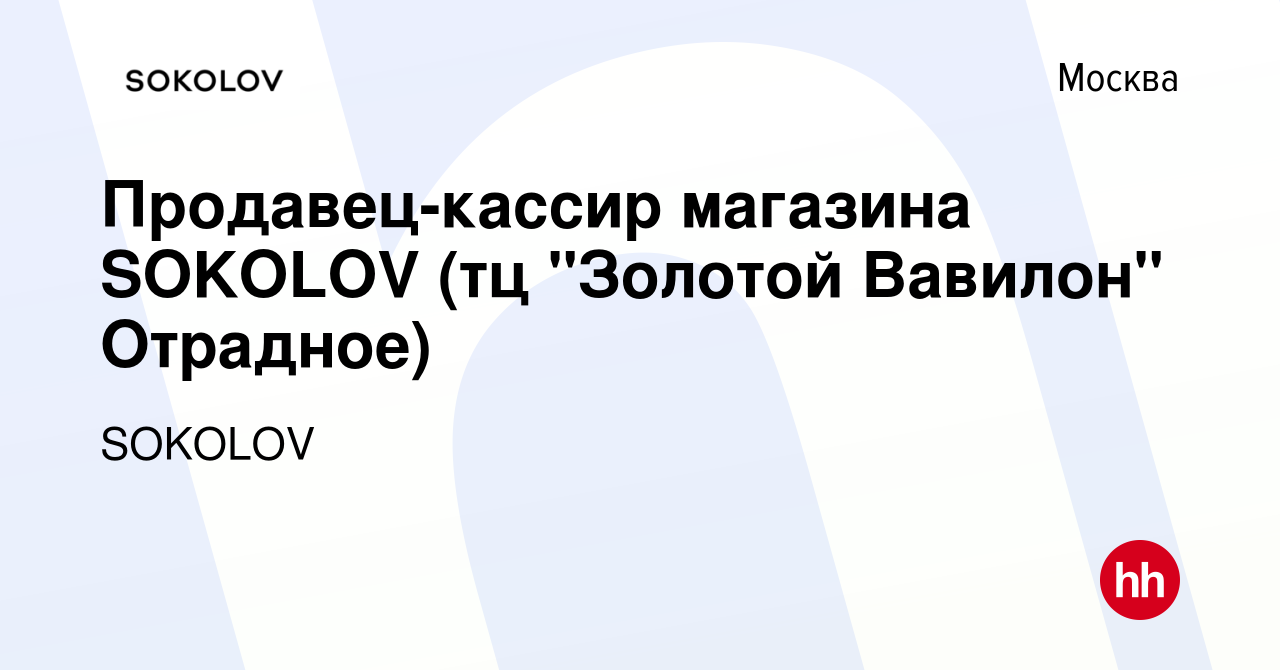 Вакансия Продавец-кассир магазина SOKOLOV (тц 