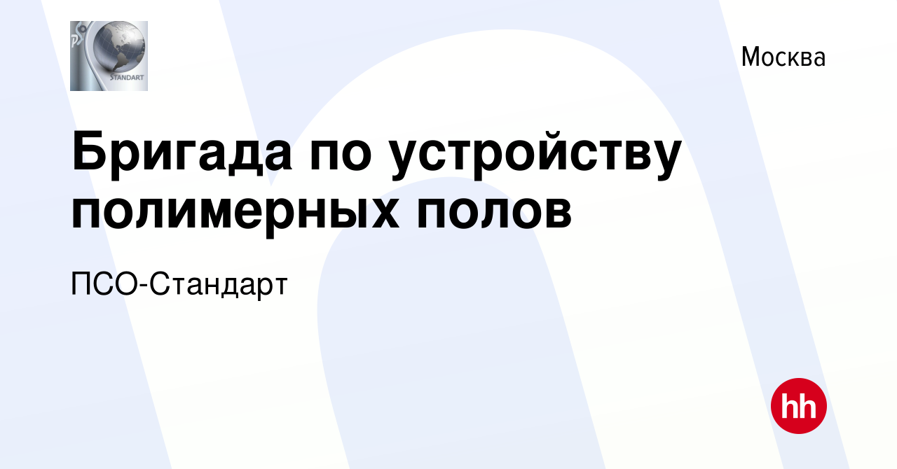 Вакансия Бригада по устройству полимерных полов в Москве, работа в компании  ПСО-Стандарт (вакансия в архиве c 29 сентября 2019)