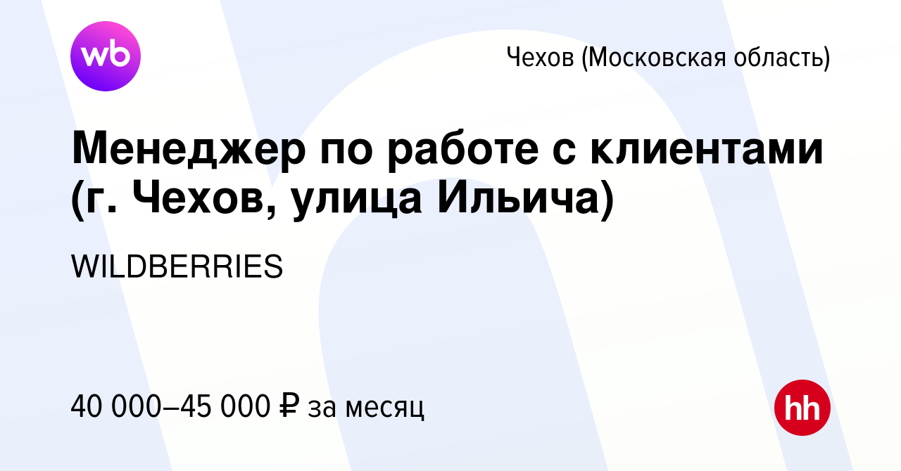 Вакансия Менеджер по работе с клиентами (г. Чехов, улица Ильича) в Чехове,  работа в компании WILDBERRIES (вакансия в архиве c 9 сентября 2019)