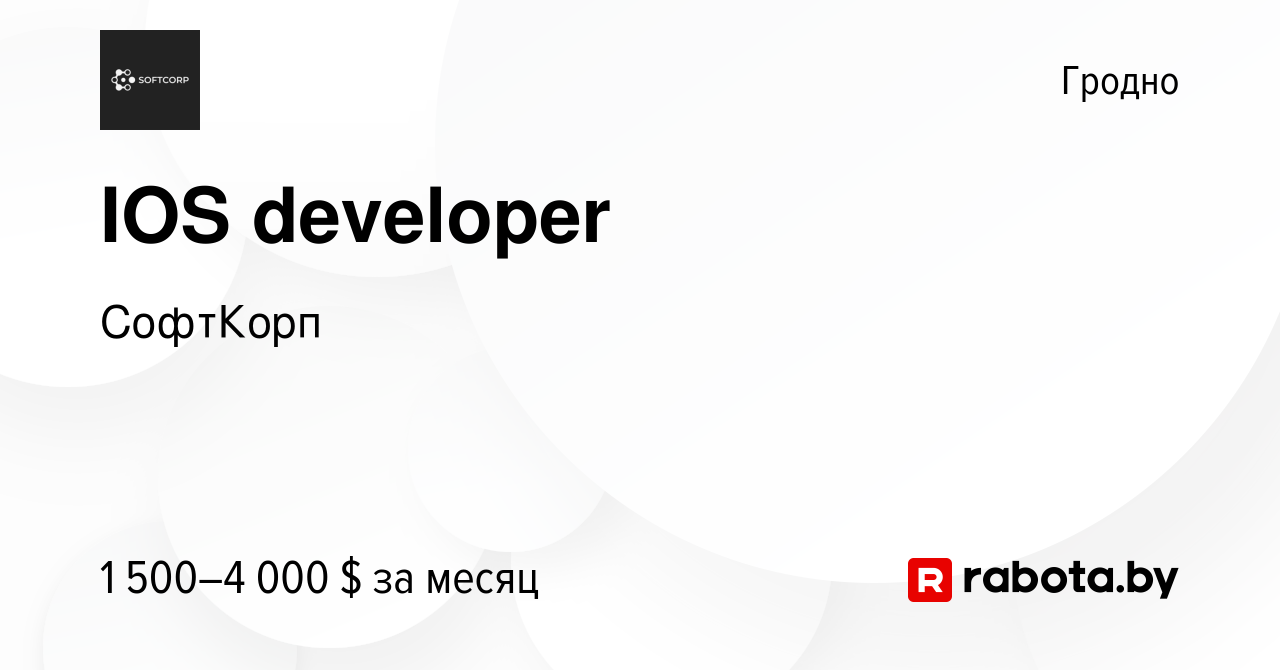 Вакансия IOS developer в Гродно, работа в компании СофтКорп (вакансия в  архиве c 29 сентября 2019)