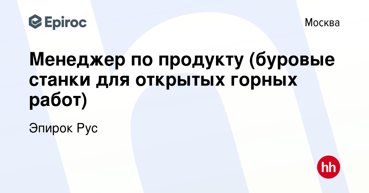 Вакансия Менеджер по продукту (буровые станки для открытых горных работ) в  Москве, работа в компании Эпирок Рус (вакансия в архиве c 29 сентября 2019)