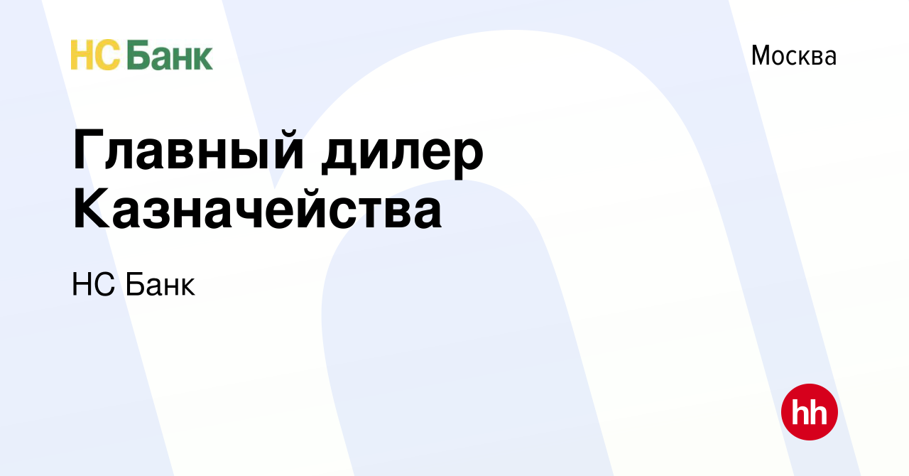 Вакансия Главный дилер Казначейства в Москве, работа в компании НС Банк  (вакансия в архиве c 29 сентября 2019)