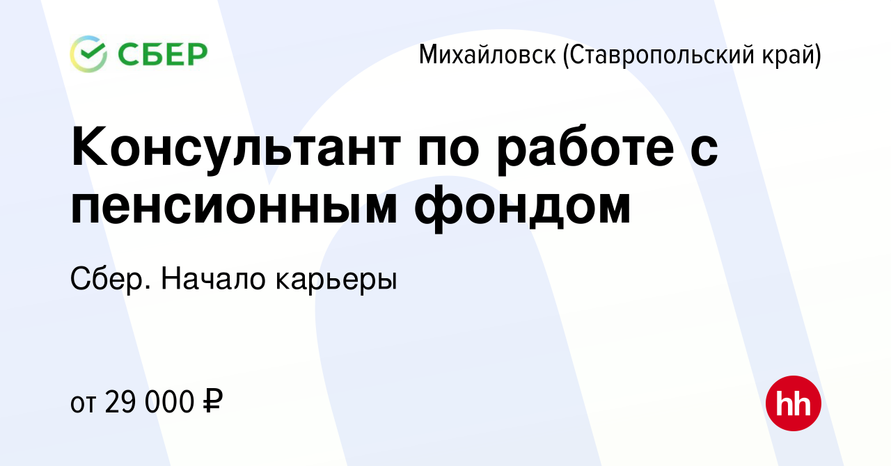 Вакансия Консультант по работе с пенсионным фондом в Михайловске, работа в  компании Сбер. Начало карьеры (вакансия в архиве c 4 сентября 2019)