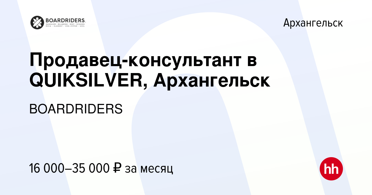 Вакансия Продавец-консультант в QUIKSILVER, Архангельск в Архангельске,  работа в компании BOARDRIDERS (вакансия в архиве c 15 октября 2019)