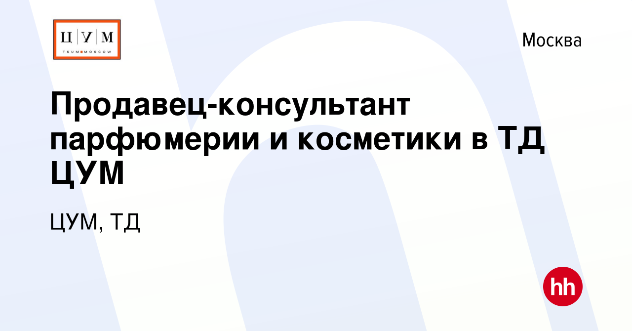 Вакансия Продавец-консультант парфюмерии и косметики в ТД ЦУМ в Москве,  работа в компании ЦУМ, ТД (вакансия в архиве c 29 сентября 2019)