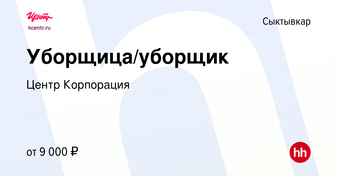 Вакансия Уборщица/уборщик в Сыктывкаре, работа в компании Центр Корпорация  (вакансия в архиве c 27 сентября 2019)