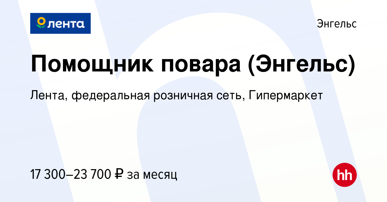 Вакансия Помощник повара (Энгельс) в Энгельсе, работа в компании Лента,  федеральная розничная сеть, Гипермаркет (вакансия в архиве c 29 ноября 2019)