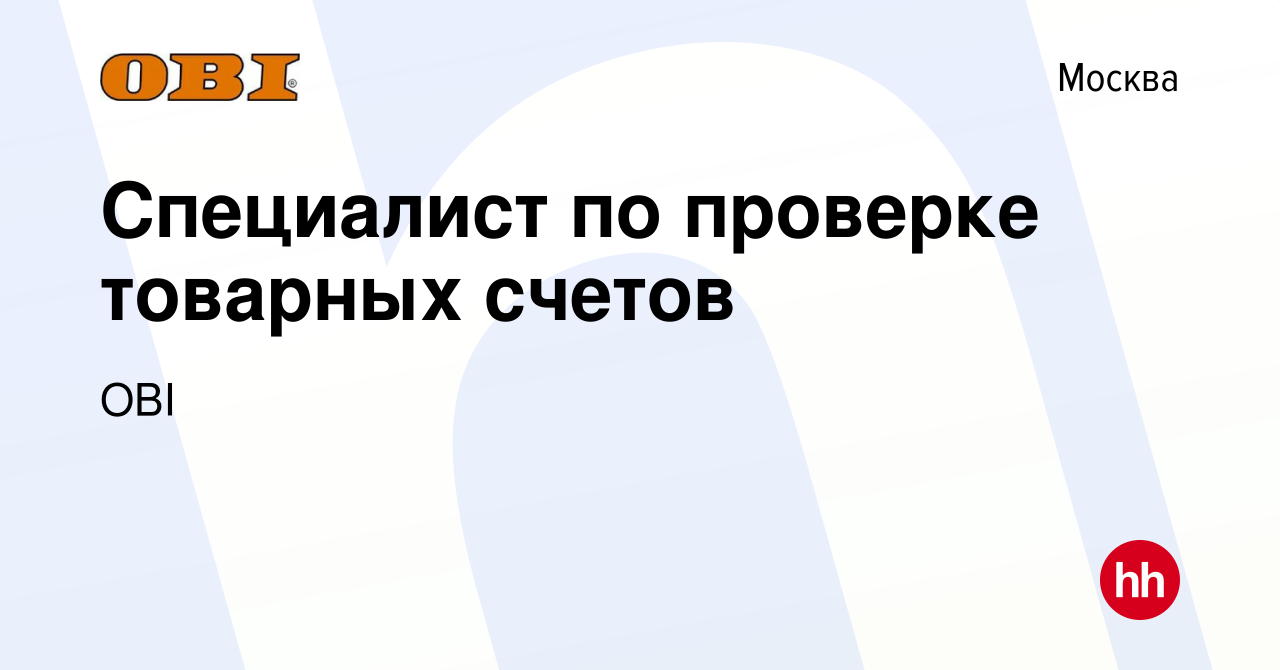 Вакансия Специалист по проверке товарных счетов в Москве, работа в компании  OBI (вакансия в архиве c 25 сентября 2019)