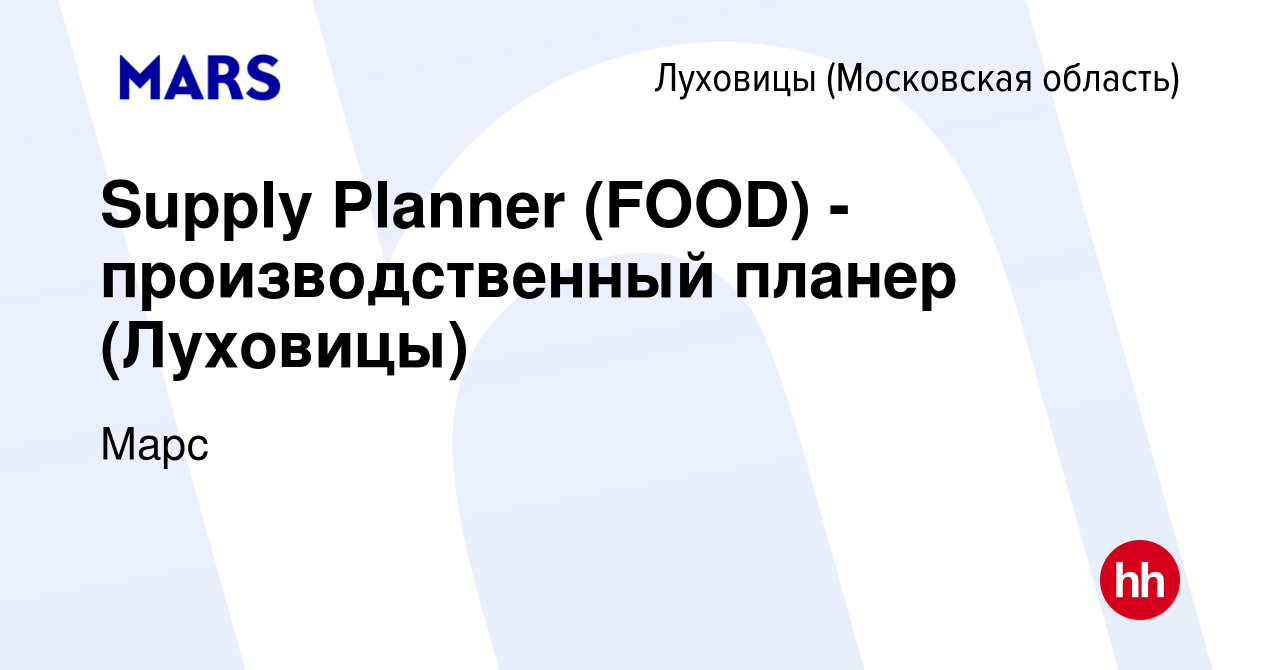 Вакансия Supply Planner (FOOD) - производственный планер (Луховицы) в  Луховицах, работа в компании Марс (вакансия в архиве c 18 октября 2019)