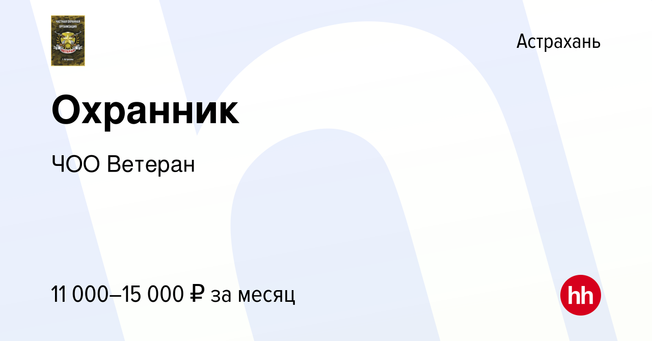 Вакансия Охранник в Астрахани, работа в компании ЧОО Ветеран (вакансия в  архиве c 24 сентября 2019)