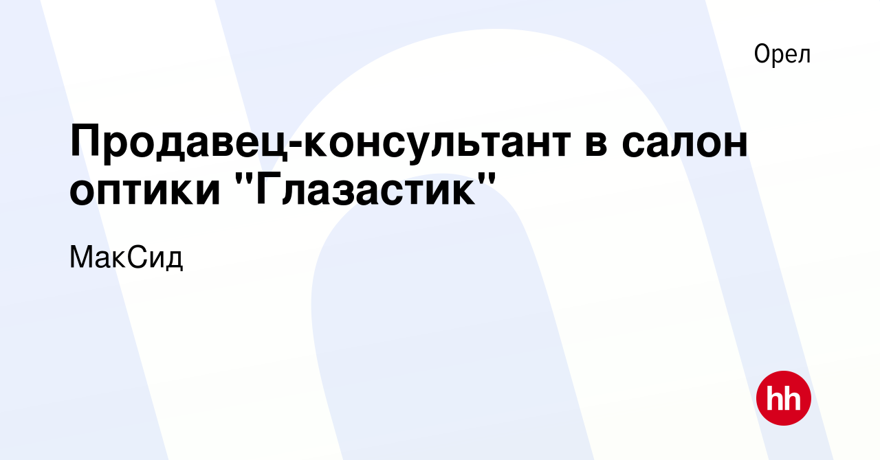 Вакансия Продавец-консультант в салон оптики 