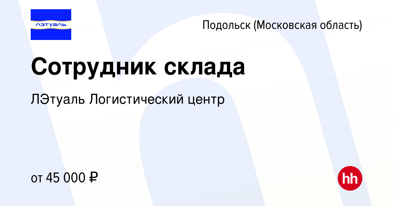 Вакансия Сотрудник склада в Подольске (Московская область), работа в  компании ЛЭтуаль Логистический центр (вакансия в архиве c 24 декабря 2019)