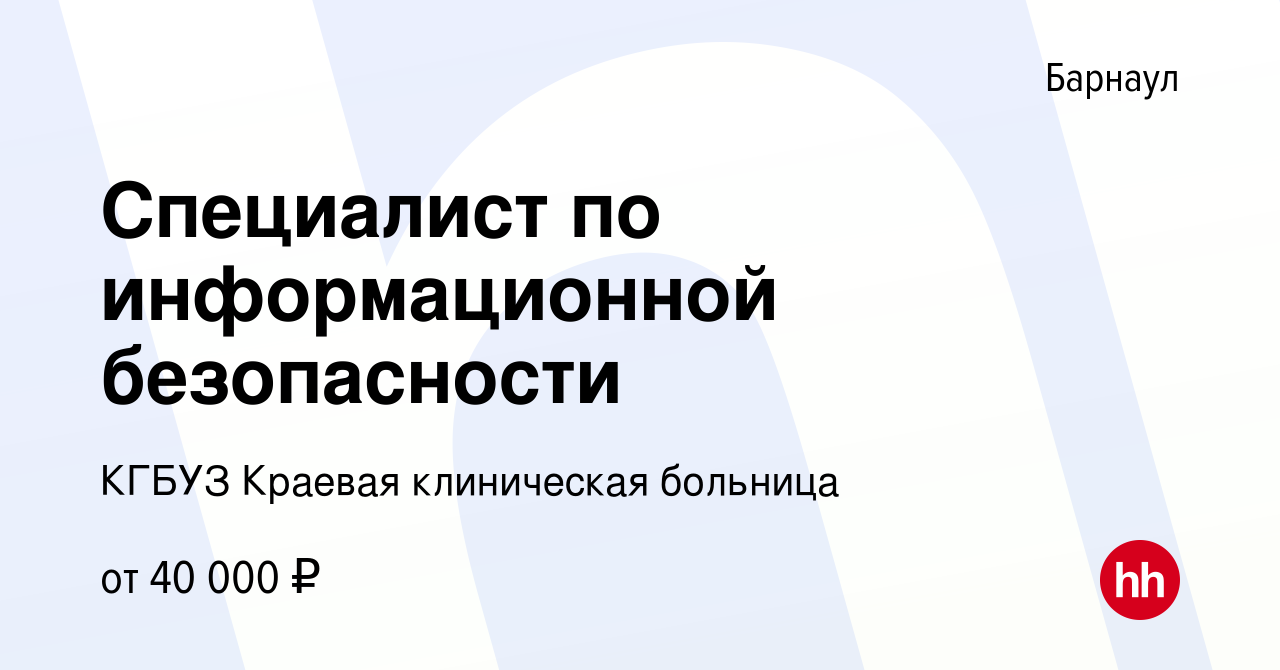 Вакансия Специалист по информационной безопасности в Барнауле, работа в  компании КГБУЗ Краевая клиническая больница (вакансия в архиве c 29  сентября 2019)