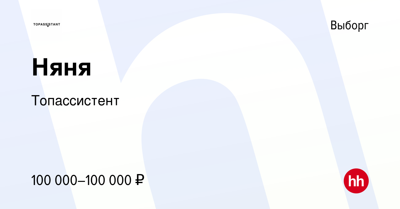 Вакансия Няня в Выборге, работа в компании Топассистент (вакансия в архиве  c 4 сентября 2019)