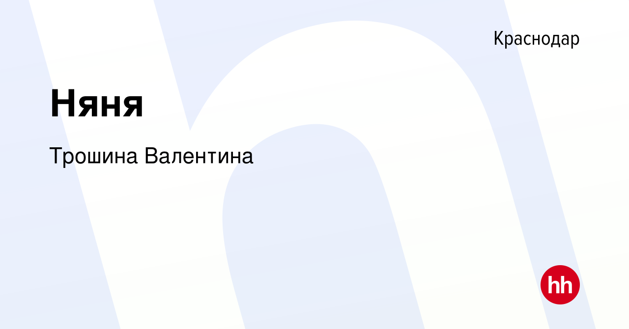 Вакансия Няня в Краснодаре, работа в компании Трошина Валентина (вакансия в  архиве c 29 сентября 2019)