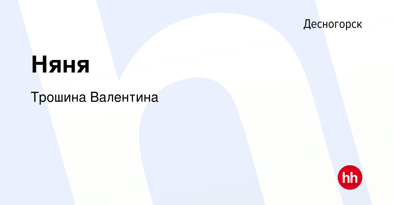 Вакансия Няня в Десногорске, работа в компании Трошина Валентина (вакансия  в архиве c 29 сентября 2019)