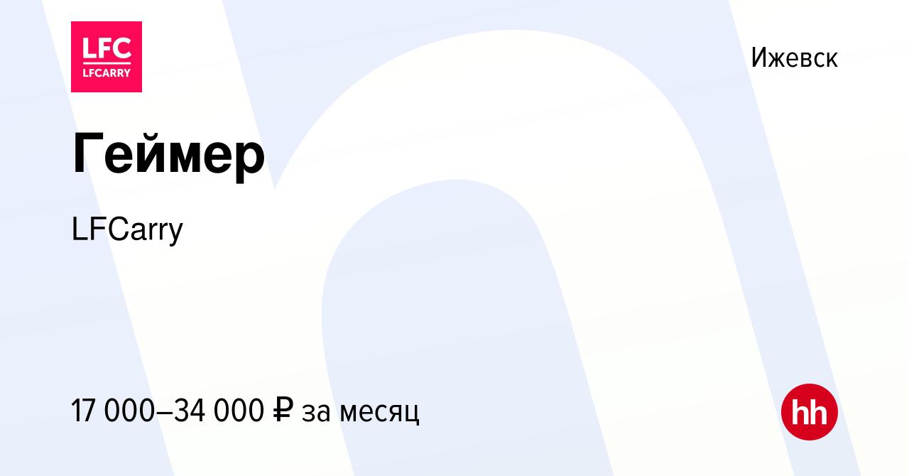 Вакансия Геймер в Ижевске, работа в компании LFCarry (вакансия в архиве c  30 сентября 2019)