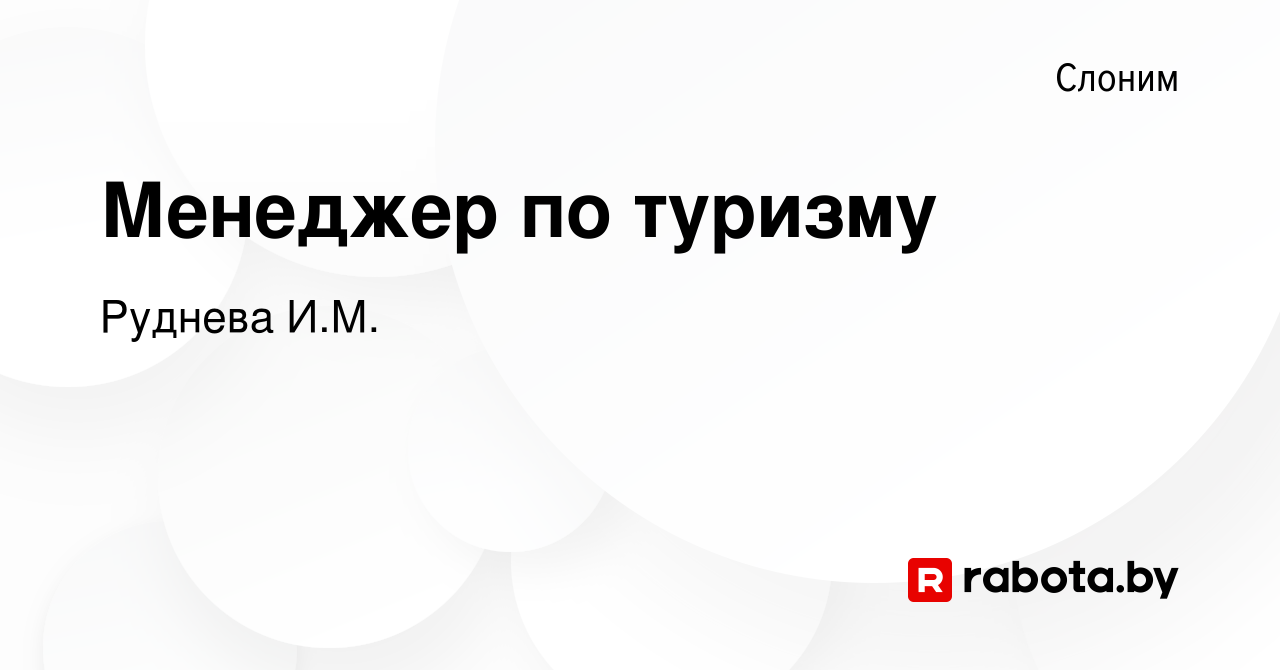 Вакансия Менеджер по туризму в Слониме, работа в компании Руднева И.М.  (вакансия в архиве c 23 апреля 2020)