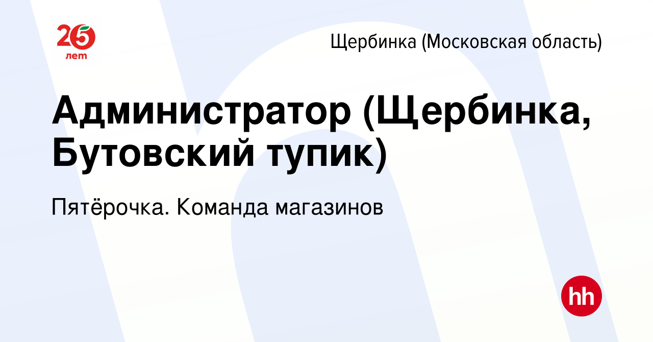 Вакансия Администратор (Щербинка, Бутовский тупик) в Щербинке, работа в  компании Пятёрочка. Команда магазинов (вакансия в архиве c 30 сентября 2019)