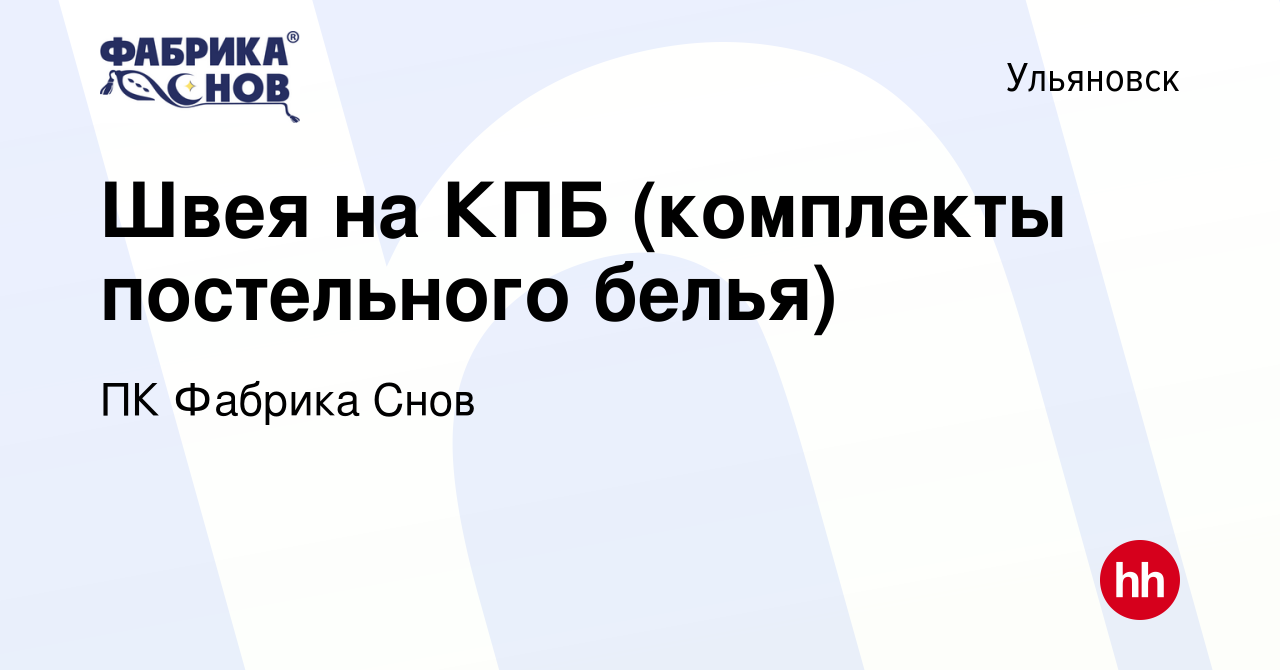 Вакансия Швея на КПБ (комплекты постельного белья) в Ульяновске, работа в  компании ПК Фабрика Снов (вакансия в архиве c 1 октября 2019)