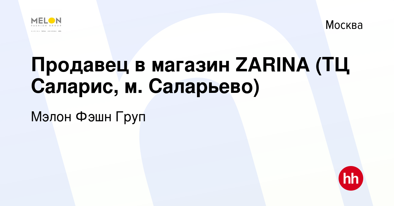 Вакансия Продавец в магазин ZARINA (ТЦ Саларис, м. Саларьево) в Москве,  работа в компании Мэлон Фэшн Груп (вакансия в архиве c 17 октября 2019)